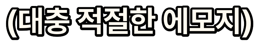 :ko_somewhat_relevant_emoji: