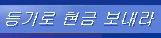 :youkoso_send_money_kr: